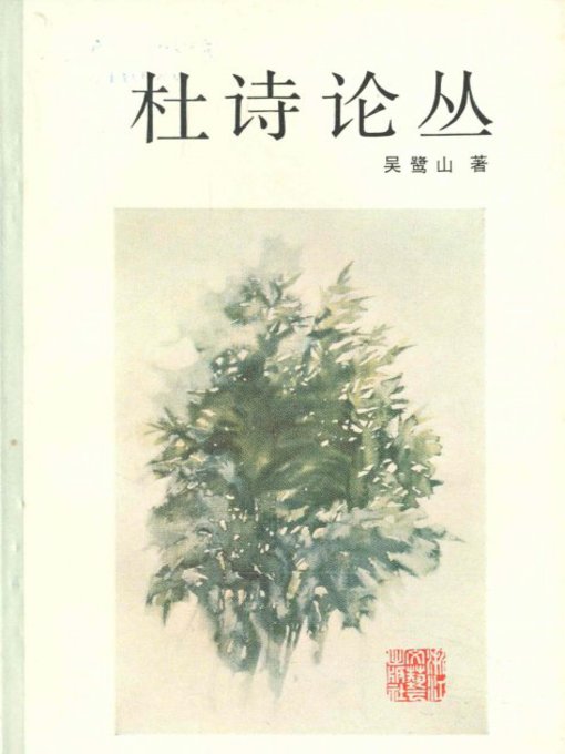 Title details for 杜诗论丛( Du Fu Poems ) by Wu Wushan - Available